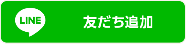 LINE友達追加